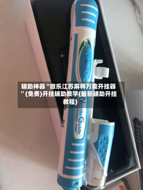 辅助神器“微乐江苏麻将万能开挂器”(免费)开挂辅助教学(最新辅助开挂教程)-第2张图片