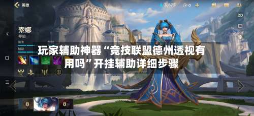 玩家辅助神器“竞技联盟德州透视有用吗	”开挂辅助详细步骤-第1张图片