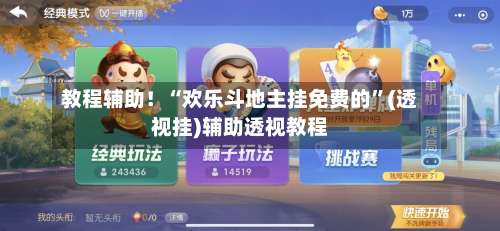 教程辅助！“欢乐斗地主挂免费的”(透视挂)辅助透视教程-第3张图片