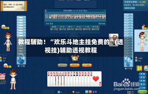 教程辅助！“欢乐斗地主挂免费的”(透视挂)辅助透视教程-第2张图片