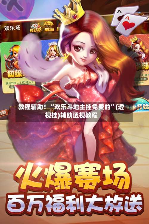 教程辅助！“欢乐斗地主挂免费的	”(透视挂)辅助透视教程-第1张图片