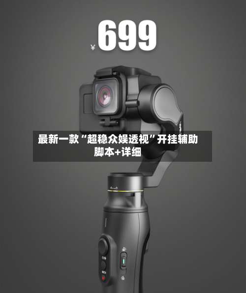 最新一款“超稳众娱透视”开挂辅助脚本+详细-第2张图片