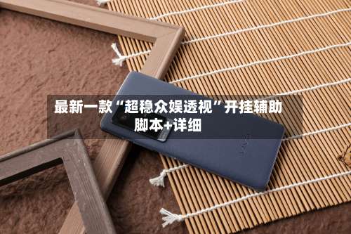 最新一款“超稳众娱透视”开挂辅助脚本+详细-第3张图片