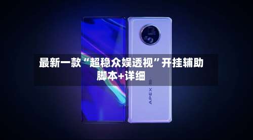 最新一款“超稳众娱透视	”开挂辅助脚本+详细-第1张图片