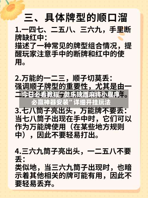 今日必看教程“微乐陕西麻将小程序必赢神器安装”详细开挂玩法-第1张图片
