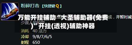 万能开挂辅助“大圣辅助器(免费)	”开挂(透视)辅助神器-第1张图片