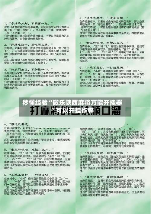 秒懂经验“微乐陕西麻将万能开挂器”可以开挂作弊-第1张图片