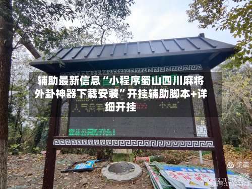 辅助最新信息“小程序蜀山四川麻将外卦神器下载安装”开挂辅助脚本+详细开挂-第1张图片