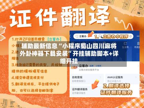 辅助最新信息“小程序蜀山四川麻将外卦神器下载安装	”开挂辅助脚本+详细开挂-第2张图片