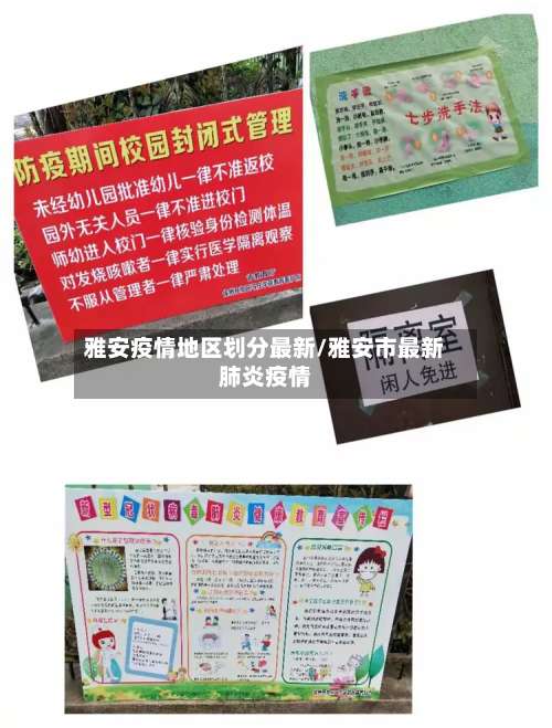 雅安疫情地区划分最新/雅安市最新肺炎疫情-第1张图片