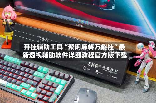 开挂辅助工具“聚闲麻将万能挂”最新透视辅助软件详细教程官方版下载-第2张图片