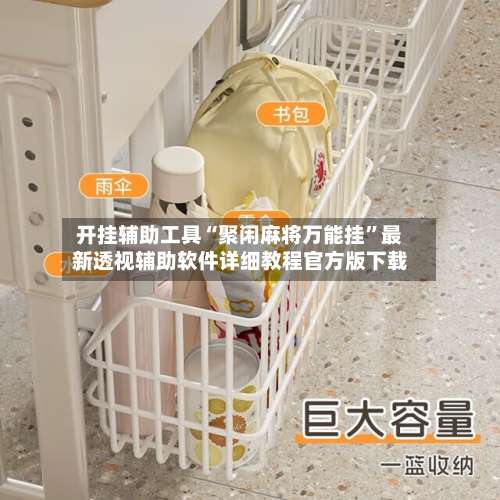 开挂辅助工具“聚闲麻将万能挂	”最新透视辅助软件详细教程官方版下载-第1张图片