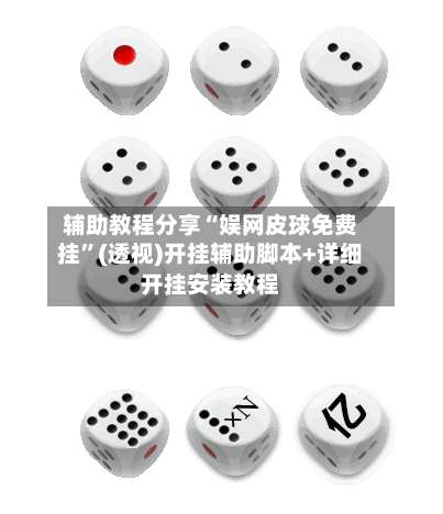 辅助教程分享“娱网皮球免费挂”(透视)开挂辅助脚本+详细开挂安装教程-第1张图片