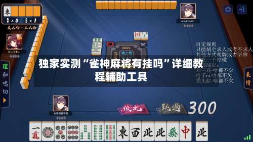 独家实测“雀神麻将有挂吗	”详细教程辅助工具-第1张图片