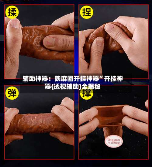 辅助神器：陕麻圈开挂神器”开挂神器{透视辅助}全揭秘-第1张图片