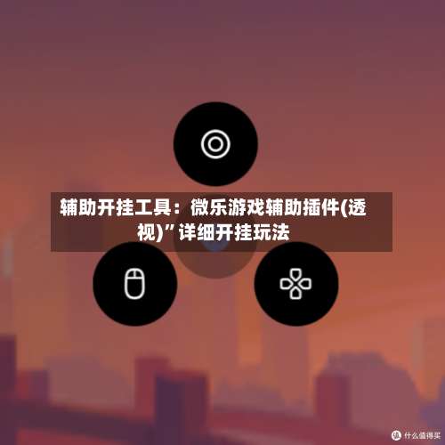 辅助开挂工具：微乐游戏辅助插件(透视)”详细开挂玩法-第1张图片