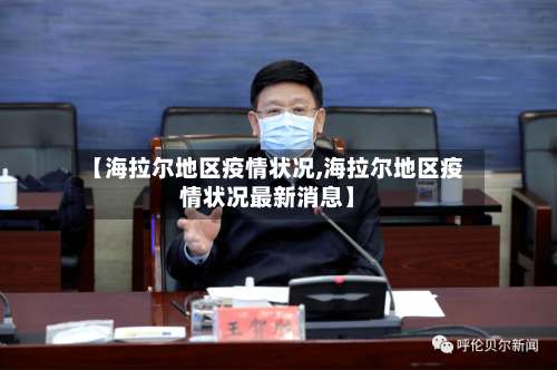 【海拉尔地区疫情状况,海拉尔地区疫情状况最新消息】-第1张图片