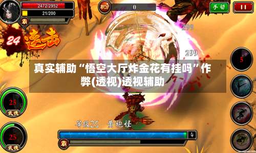 真实辅助“悟空大厅炸金花有挂吗”作弊(透视)透视辅助-第1张图片