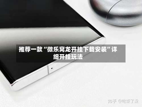 推荐一款“微乐窝龙开挂下载安装”详细开挂玩法-第2张图片