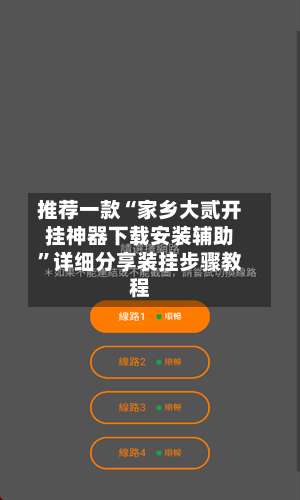 推荐一款“家乡大贰开挂神器下载安装辅助”详细分享装挂步骤教程-第1张图片