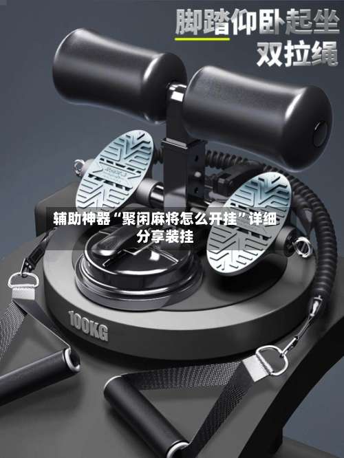 辅助神器“聚闲麻将怎么开挂”详细分享装挂-第1张图片