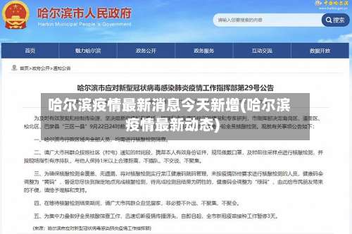 哈尔滨疫情最新消息今天新增(哈尔滨疫情最新动态)-第1张图片