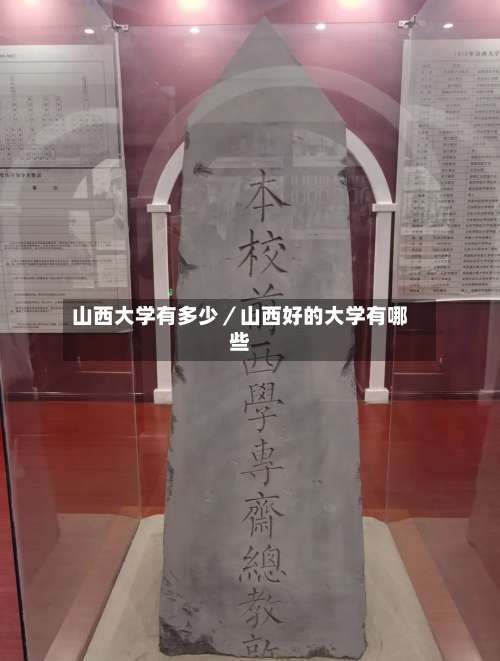 山西大学有多少／山西好的大学有哪些-第3张图片