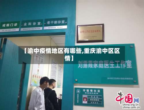 【渝中疫情地区有哪些,重庆渝中区区情】-第1张图片