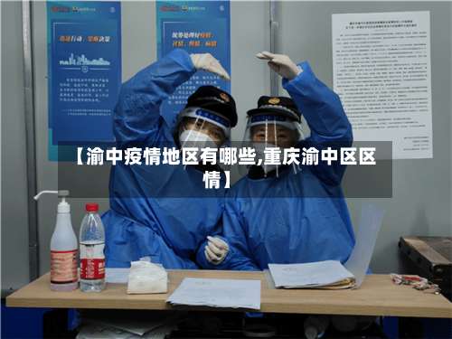 【渝中疫情地区有哪些,重庆渝中区区情】-第2张图片