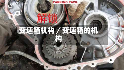 变速箱机构／变速箱的机构-第3张图片