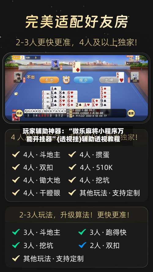 玩家辅助神器：“微乐麻将小程序万能开挂器”(透视挂)辅助透视教程-第2张图片