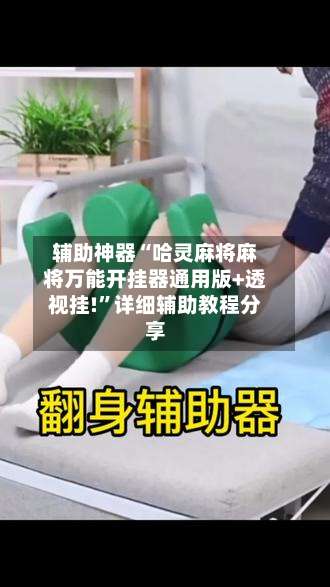 辅助神器“哈灵麻将麻将万能开挂器通用版+透视挂!	”详细辅助教程分享-第1张图片