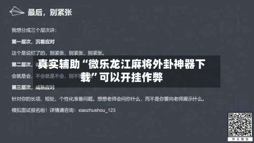 真实辅助“微乐龙江麻将外卦神器下载”可以开挂作弊-第2张图片