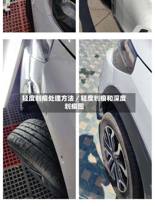 轻度划痕处理方法／轻度划痕和深度划痕图-第1张图片