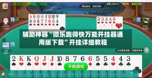 辅助神器“微乐跑得快万能开挂器通用版下载	”开挂详细教程-第2张图片