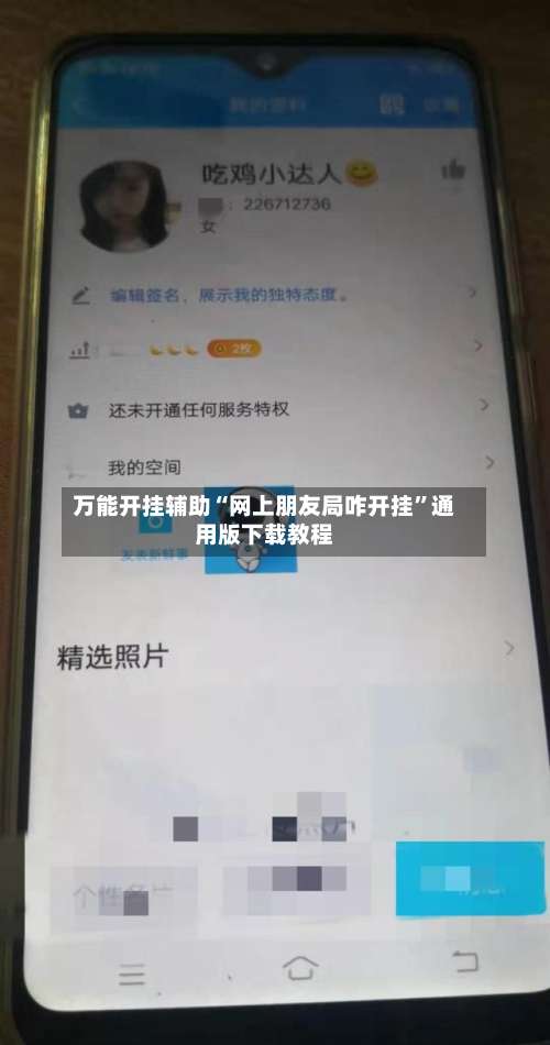 万能开挂辅助“网上朋友局咋开挂”通用版下载教程-第1张图片