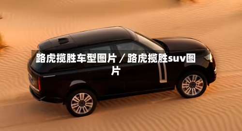 路虎揽胜车型图片／路虎揽胜suv图片-第2张图片
