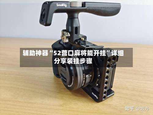 辅助神器“52营口麻将能开挂”详细分享装挂步骤-第1张图片