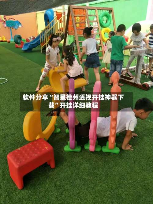 软件分享“智星德州透视开挂神器下载”开挂详细教程-第2张图片