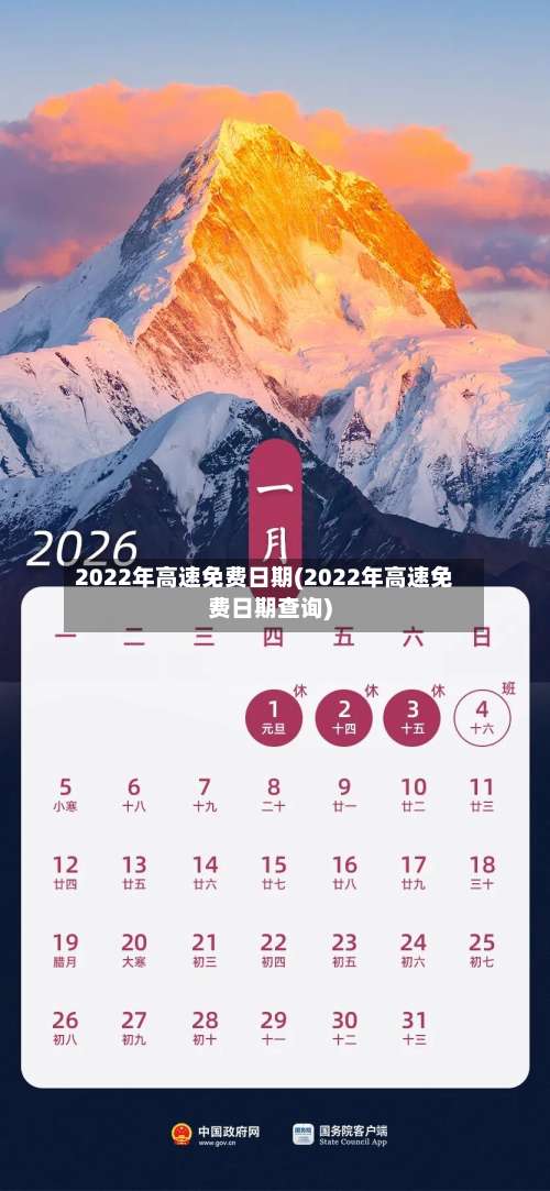 2022年高速免费日期(2022年高速免费日期查询)-第3张图片