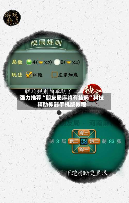 强力推荐“朋友局麻将有挂吗”科技辅助神器手机版教程-第1张图片