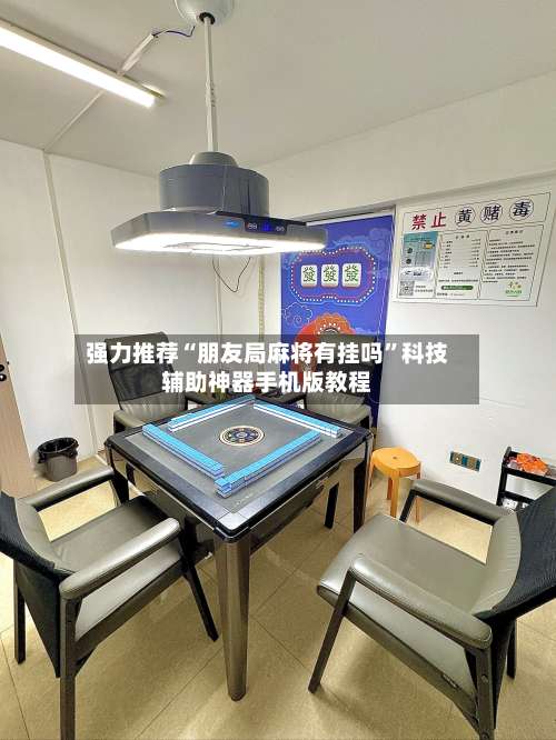 强力推荐“朋友局麻将有挂吗”科技辅助神器手机版教程-第3张图片