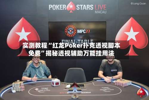 实测教程“红龙Poker扑克透视脚本免费”揭秘透视辅助万能挂用法-第1张图片