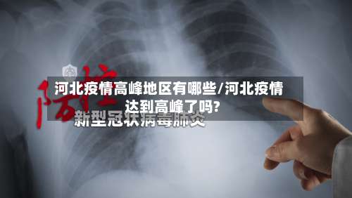 河北疫情高峰地区有哪些/河北疫情达到高峰了吗?-第2张图片