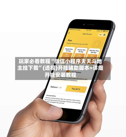 玩家必看教程“微信小程序天天斗地主挂下载”(透视)开挂辅助脚本+详细开挂安装教程-第1张图片