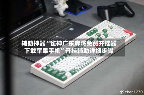 辅助神器“雀神广东麻将免费开挂器下载苹果手机”开挂辅助详细步骤-第3张图片