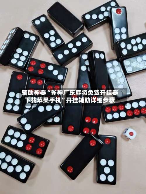 辅助神器“雀神广东麻将免费开挂器下载苹果手机	”开挂辅助详细步骤-第2张图片