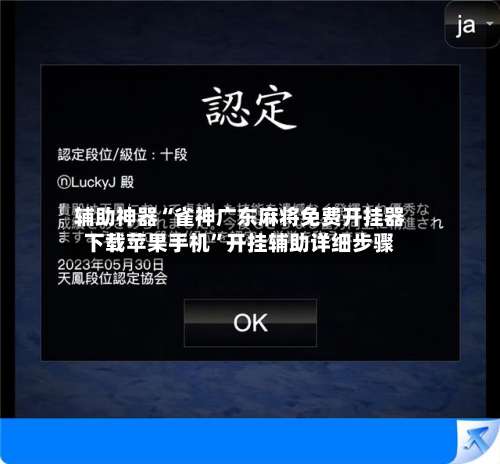 辅助神器“雀神广东麻将免费开挂器下载苹果手机”开挂辅助详细步骤-第1张图片