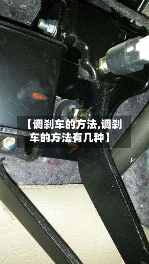 【调刹车的方法,调刹车的方法有几种】-第1张图片