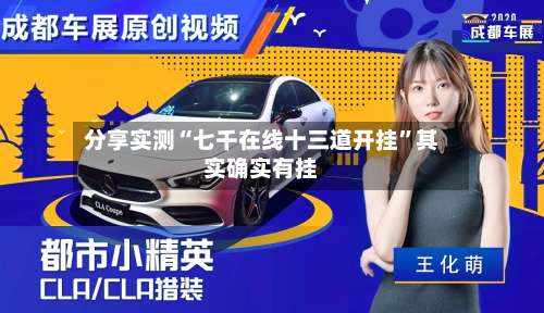 分享实测“七千在线十三道开挂”其实确实有挂-第2张图片